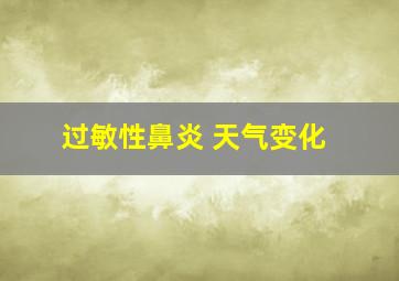 过敏性鼻炎 天气变化